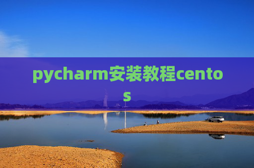 pycharm安装教程centos