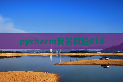 pycharm安装教程018