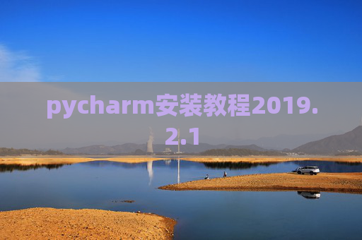 pycharm安装教程2019.2.1